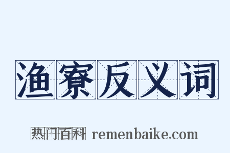 渔寮反义词是什么意思的图片